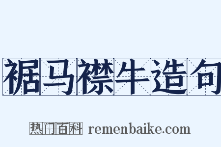 裾马襟牛造句是什么意思的图片